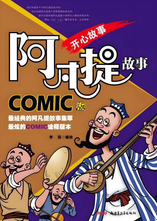 阿凡提（新疆青少年出版社COMIC版漫画）