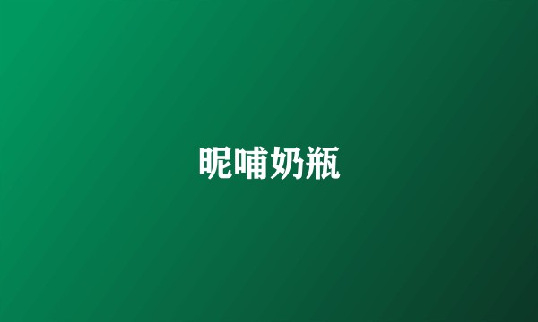 昵哺奶瓶