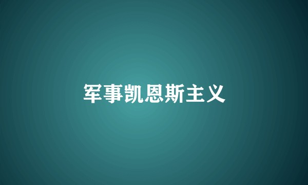 军事凯恩斯主义