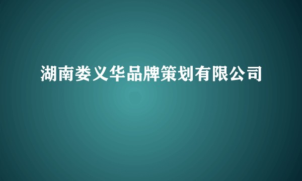 湖南娄义华品牌策划有限公司