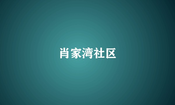 肖家湾社区