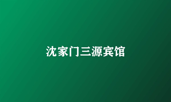 沈家门三源宾馆