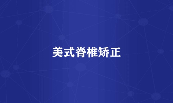 美式脊椎矫正