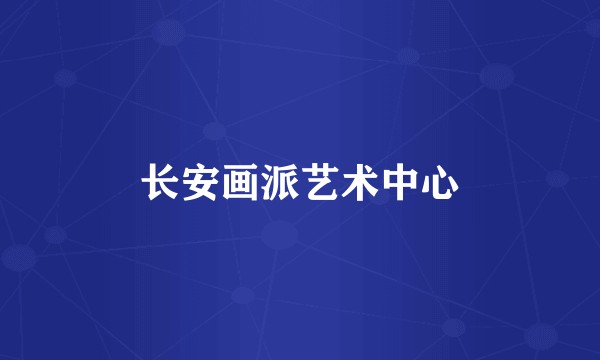 长安画派艺术中心