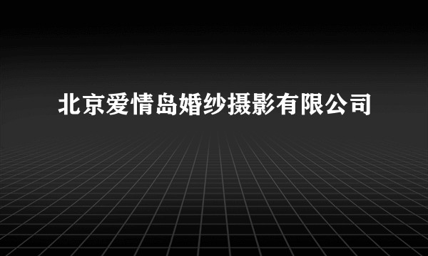 北京爱情岛婚纱摄影有限公司