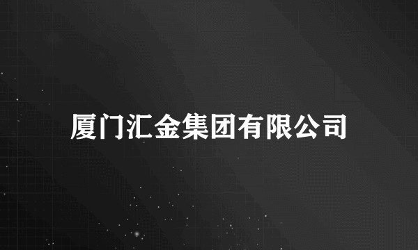 厦门汇金集团有限公司