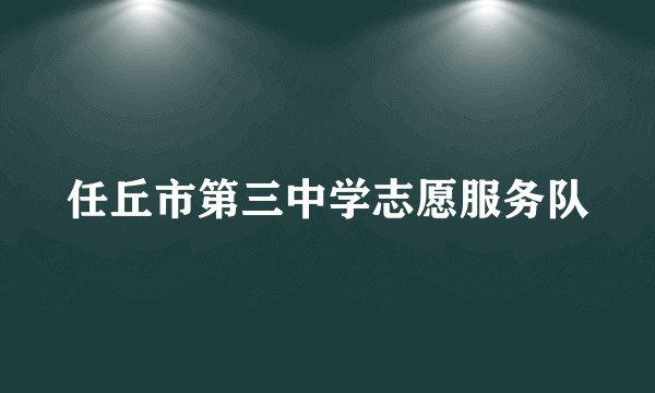 任丘市第三中学志愿服务队