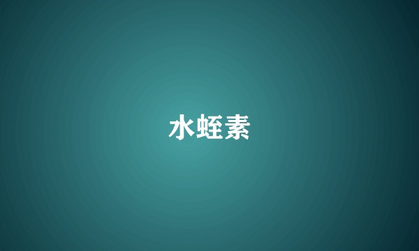 水蛭素