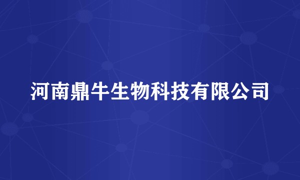 河南鼎牛生物科技有限公司