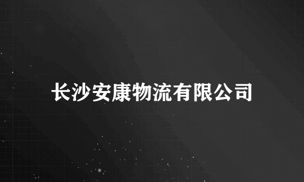 长沙安康物流有限公司
