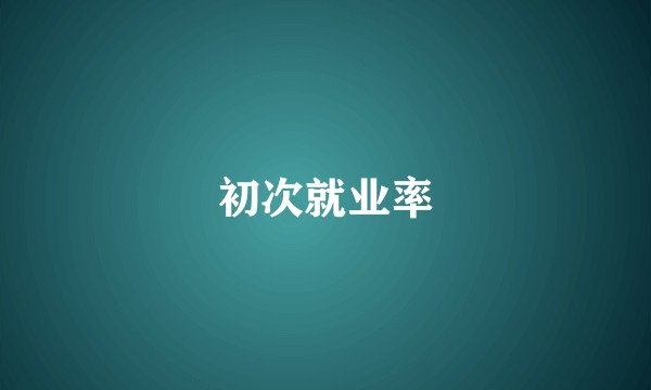 初次就业率