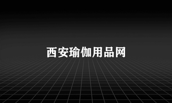 西安瑜伽用品网