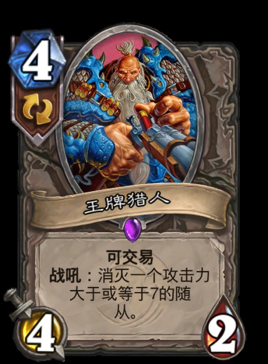 王牌猎人（卡牌游戏《炉石传说》中的卡牌）