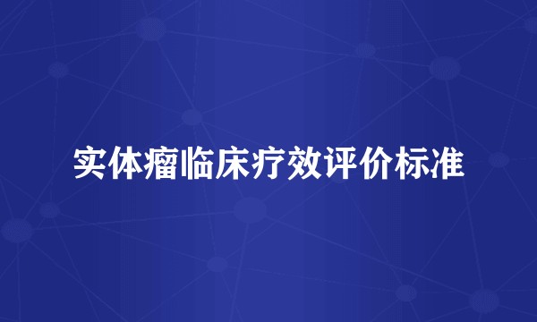 实体瘤临床疗效评价标准