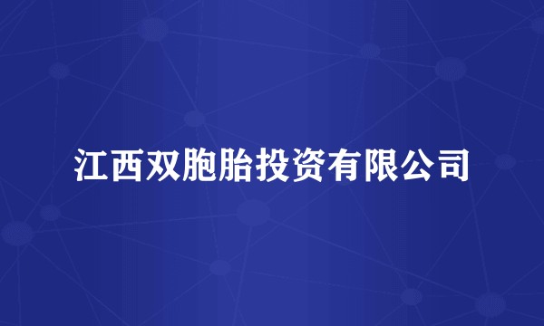 江西双胞胎投资有限公司