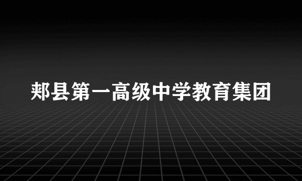 郏县第一高级中学教育集团
