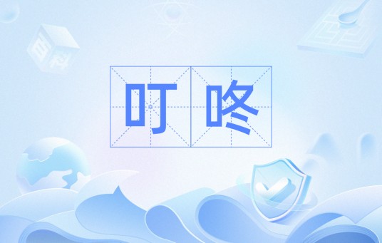 叮咚（汉语词汇）