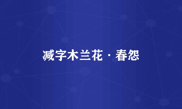 减字木兰花·春怨