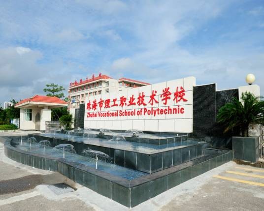 珠海市理工职业技术学校（斗门校区）