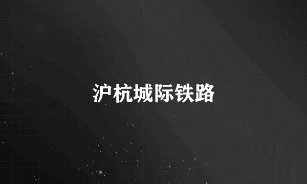 沪杭城际铁路
