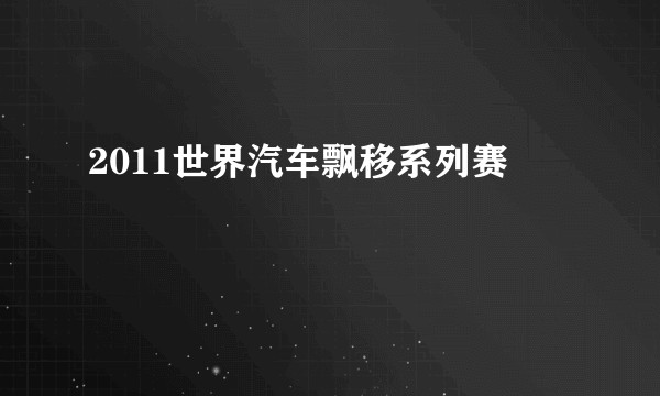 2011世界汽车飘移系列赛