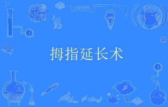 拇指延长术
