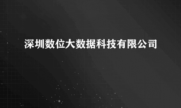 深圳数位大数据科技有限公司