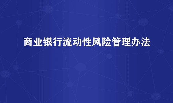 商业银行流动性风险管理办法