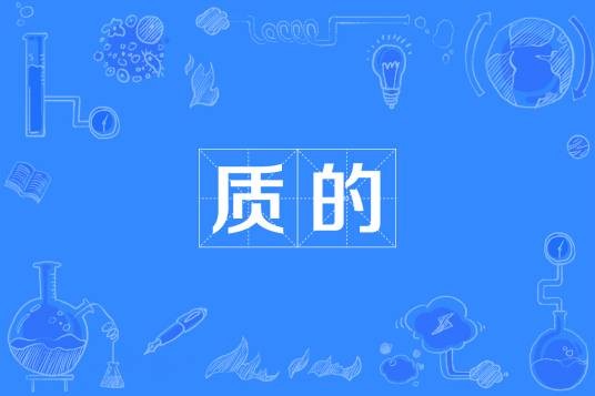 质的