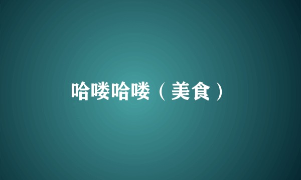 哈喽哈喽（美食）