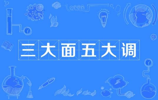 三大面五大调