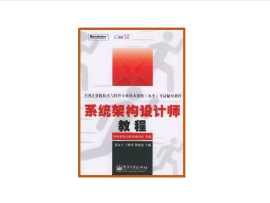 系统架构设计师教程（2006年电子工业出版社出版的图书）