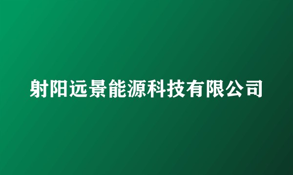 射阳远景能源科技有限公司