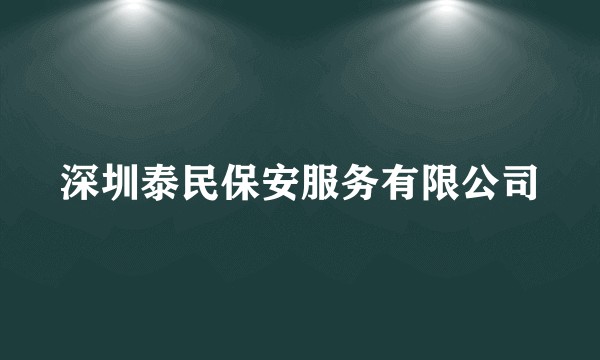 深圳泰民保安服务有限公司