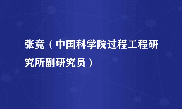 张竞（中国科学院过程工程研究所副研究员）