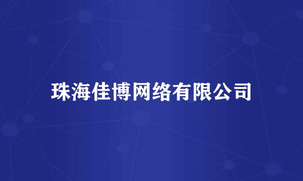 珠海佳博网络有限公司