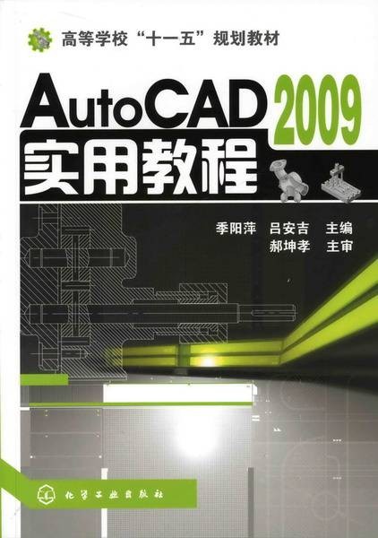 AutoCAD 2009实用教程(2009年8月化学工业出版社出版的图书)
