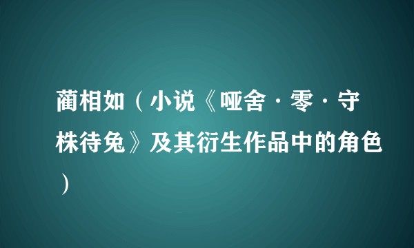 蔺相如(小说《哑舍·零·守株待兔》及其衍生作品中的角色)
