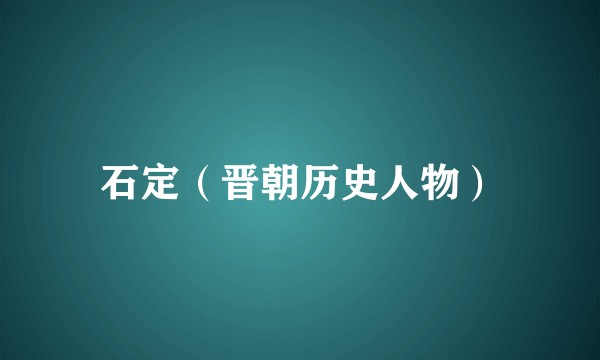 石定（晋朝历史人物）