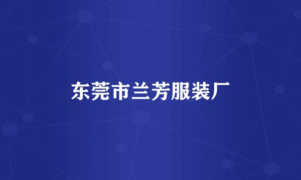 东莞市兰芳服装厂