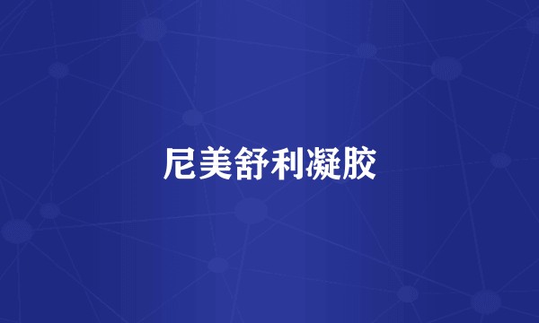 尼美舒利凝胶