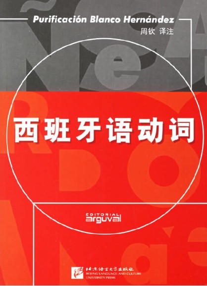 西班牙语动词