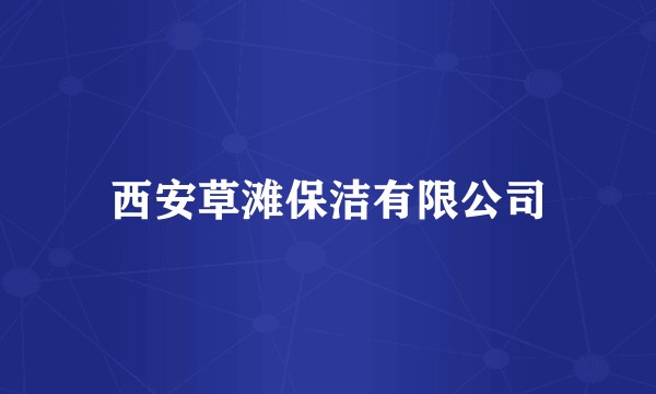 西安草滩保洁有限公司