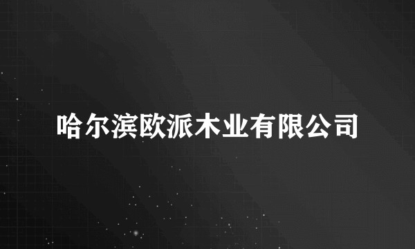 哈尔滨欧派木业有限公司