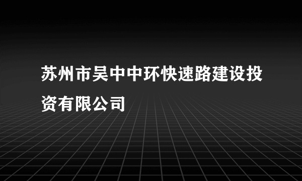 苏州市吴中中环快速路建设投资有限公司