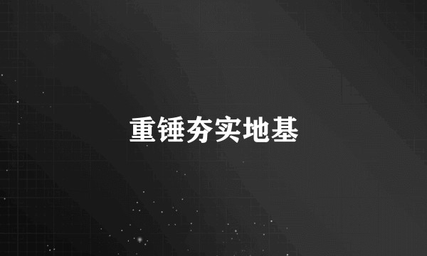 重锤夯实地基