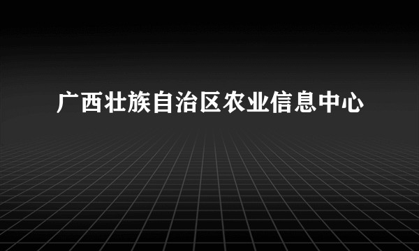 广西壮族自治区农业信息中心