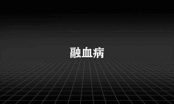 融血病