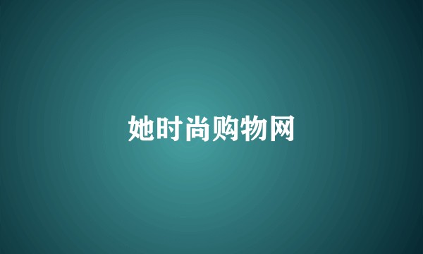 她时尚购物网