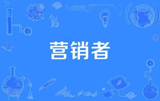 营销者